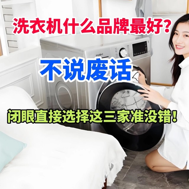 洗衣机什么品牌最好？不说废话，闭眼直接选择这三家准没错！