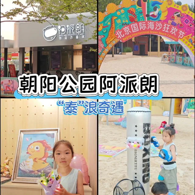 萨瓦迪卡！朝阳公园阿派朗海沙狂欢节来咯