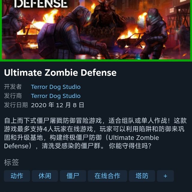 特别好评塔防游戏《终极僵尸防御》，免费领