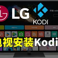 乐金电视盒子怎么样 LG电视WebOS系统安装Kodi教程_什么值得买