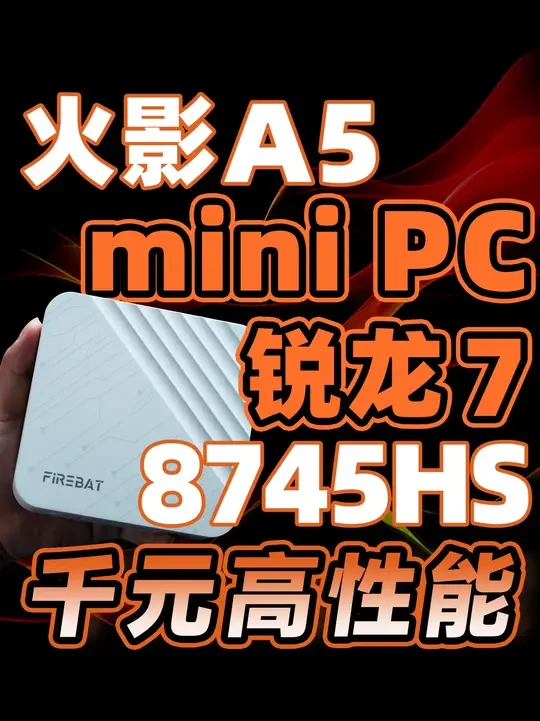 千元高性能迷你电脑——新款火影A5评测 #火影笔记本 #迷你电脑 #评测 #火影A5