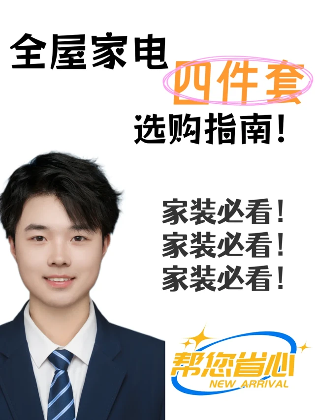 家装必看！全屋家电4件套选购指南来啦🏠