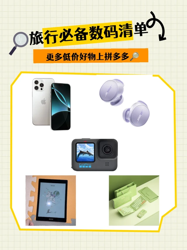 旅行必备,数码清单!