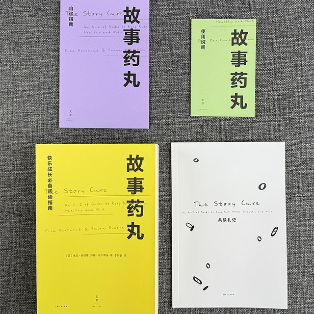 《故事药丸》：用1048部童书，为孩子的成长难题开出处方
 