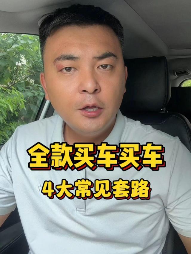 全款买车4大套路，一个比一个套路深 #带你懂车 #汽车知识