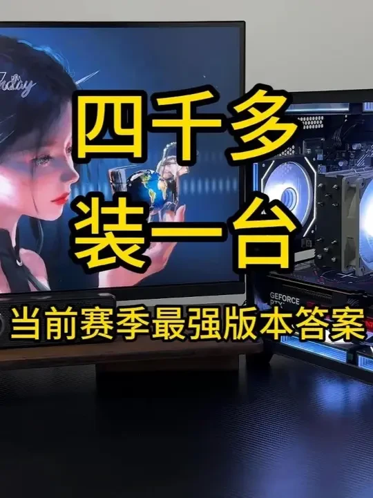 四千多装一台当前赛季最强版本答案5050显卡1K甜品级测试 #diy电脑 #数码科技 #游戏 #电脑配置 #海景房
