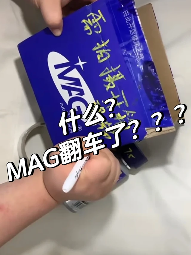 哦莫！Mag大翻车？？