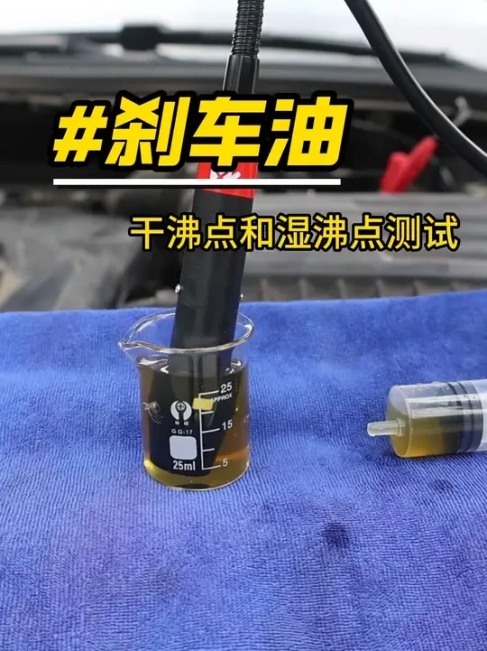 刹车油干沸点和湿沸点实测 #汽车保养与维修 #刹车油 #养车
