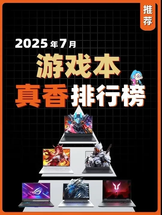 7月份游戏笔记本“真香”排行榜更新! 国补后时代涨价,哪些机型值得现在赶紧买?#游戏本推荐 #游戏笔记本电脑推荐 #大学生笔记本推荐 #大学生游戏本 #拯救者 联想来酷战7000 极光X 蛟龙16pr