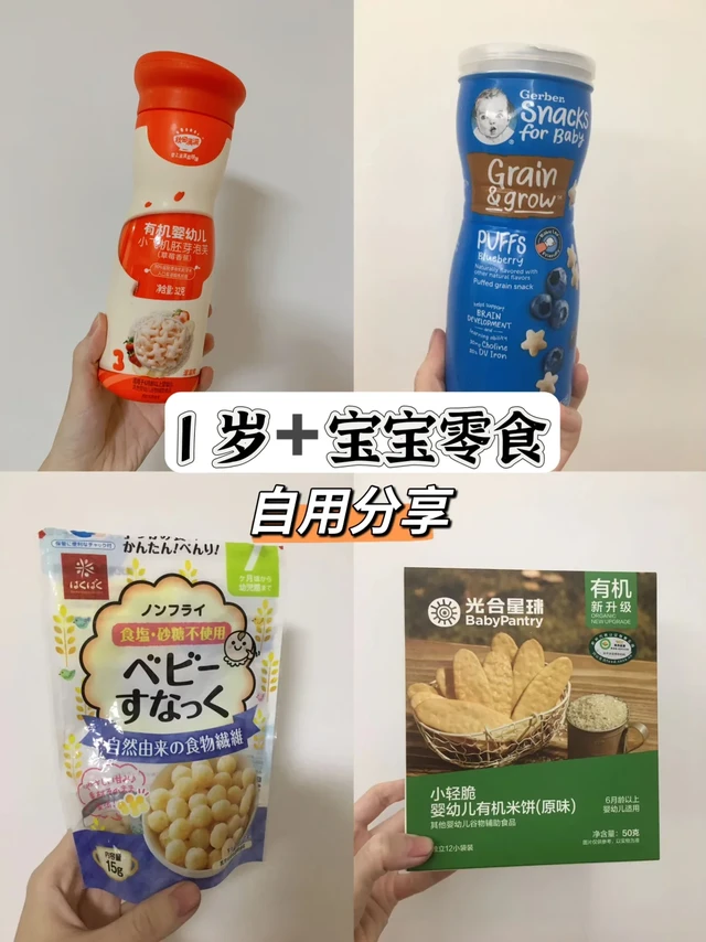 1岁➕宝宝零食自用分享