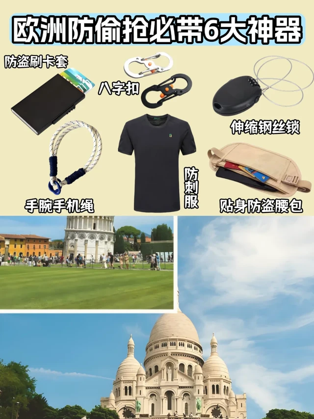 欧洲防偷抢必带6大神器！让小偷无处下手
