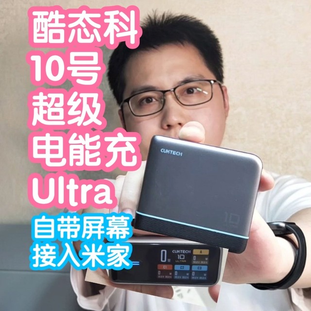 接米家充电头：酷态科10号超级电能充Ultra氮化镓充电器。带屏幕