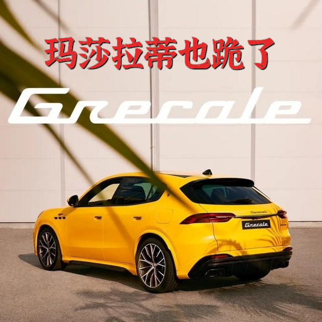 只要活得久，玛莎拉蒂Grecale六折甩卖也能看到！