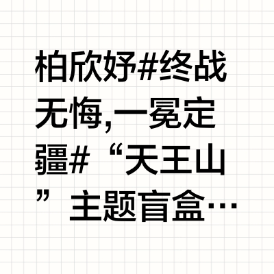 柏欣妤#终战无悔,一冕定疆#  💡“天王山”主题盲盒——“天地辽阔”上线啦🎁转发抽九分限投柏欣妤⏰ 时间：7月13日 18:00-24:00🏖地址：Vd：0125奶茶铺🌟定制盲盒种类如下：T恤×2行李