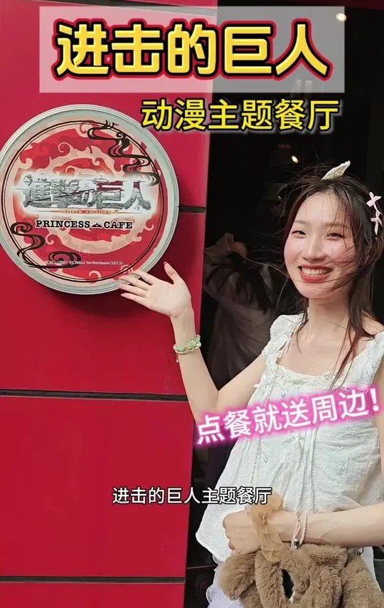 《进击的巨人》动漫主题餐厅，点饮料就能送周边？｜コラボカフェ快闪店地址:东京池袋princess Cafe
活动截止到7.31日#进击的巨人#音乐种草计划#撤退的矮人#动漫#动漫餐厅