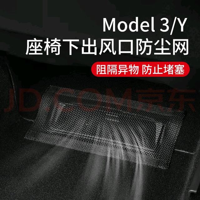 特斯拉Model Y座椅下空调出风口保护罩