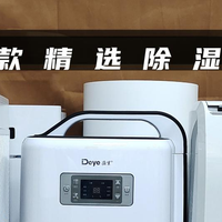 送爸妈长辈除湿机靠谱吗？五大爆款机型测评精选！