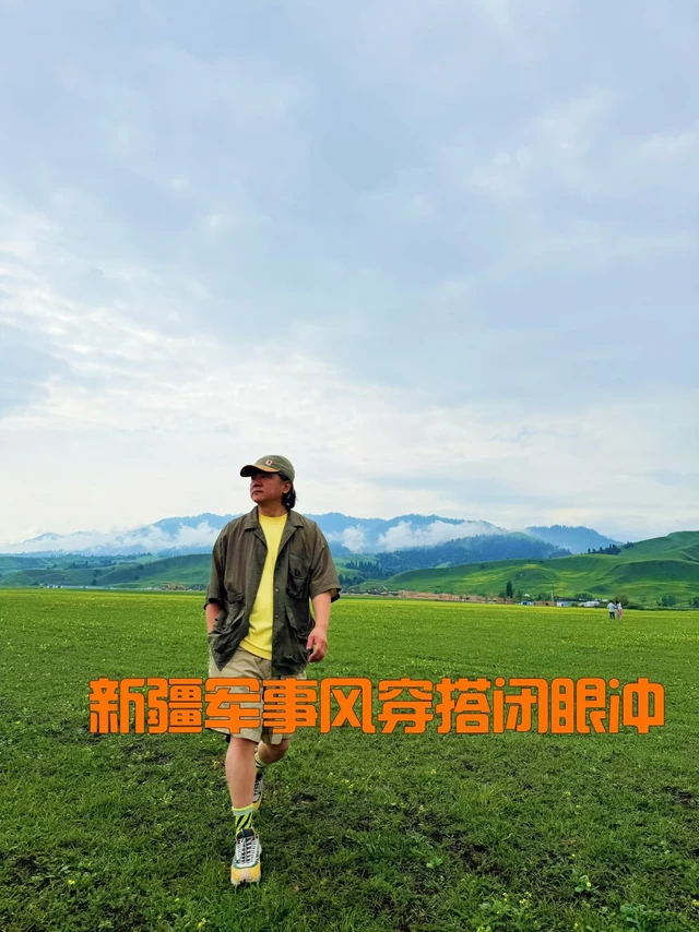 北疆小环线，这套军事机能风穿搭直接拿捏