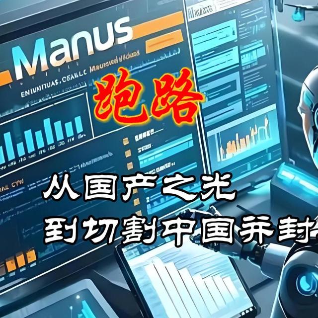Manus跑路：从国产之光到切割中国并封禁IP