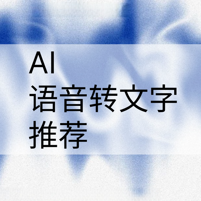 8款主流语音转文字App深度评测：—谁是你的最佳AI助理？