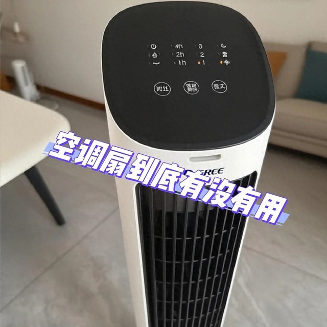 空调扇有用吗？建议买还是不买？用了一年多，谈谈自己的看法