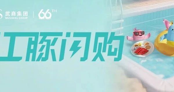 「江豚闪购」1.8折起！夏天必备款好价格入手！