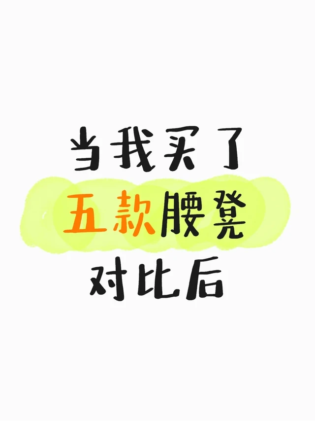 拖拖拉拉几天终于试完了，下面说说感受：
	
第四个试的是两只兔子的，它的包装盒样子还不错让我带了点期待，但是打开后有一股不太好的气味，面料那种化纤的味道，此时心里变成不好的印象了，试用后发现腰凳好小，