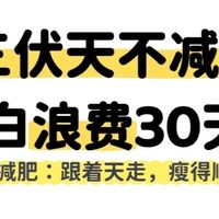 抓住三伏天减肥黄金期，这么做事半功倍！