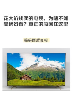 花大价钱买的电视，为啥不如商场好看？真正的原因在这里