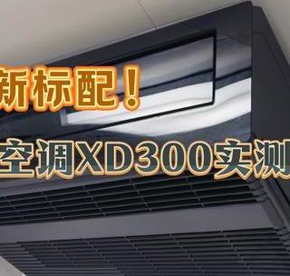 厨房清凉神器，美的新款厨房空调XD300真的好用吗？