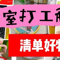 办公室打工人私藏好物清单，都是心水小物件