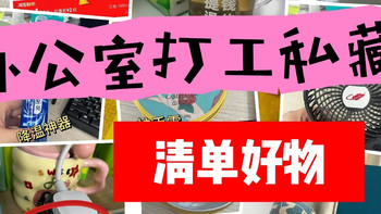 办公室打工人私藏好物清单，都是心水小物件