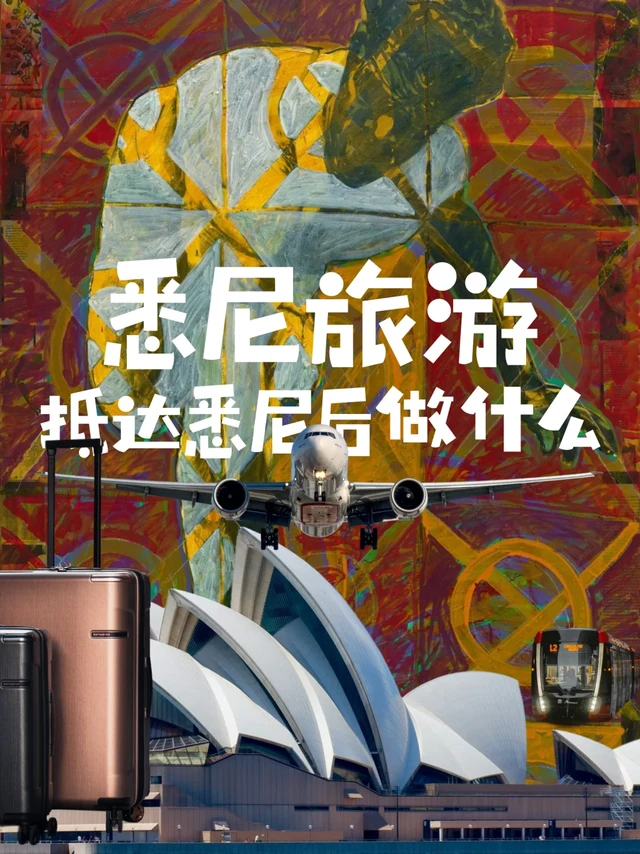 ✅刚到悉尼要干嘛？超实用入境后第一步攻略🛬