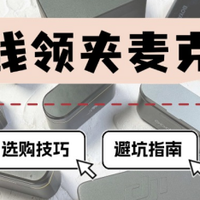 25必看无线领夹麦克风推荐指南，大疆、西圣、飞利浦、博雅、猛犸