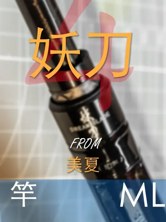 EWE美夏妖刀四代评测 EWE美夏妖刀4，美夏路亚竿妖刀怎么样？ EWE美夏妖刀4怎么样？
#路亚  #路亚竿  #路亚竿选择  #鲈钓  #野钓路亚