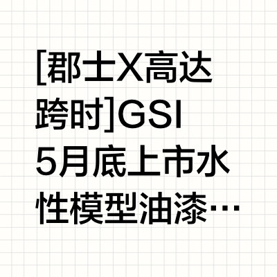 [郡士 X 高达跨时]GSI5月底上市 水性模型油漆 高达GQuuuuuuX  第1弹 5色涂装作例#高达跨时之战# 【最速レビュー】実戦解説　水性ガンダムGQuuuuuuxカラー活用術マイスター関田