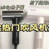 热门吹风机：松下绮光90、戴森HD08、徕芬LF03、airfly鱼子酱4选1