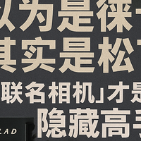富士、松下干的活，徕卡、哈苏挂的牌？相机圈“联名往事”盘点