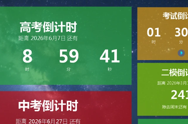 教室里的倒计时软件 中考高考倒计时 各种日期倒计时提醒 好用!