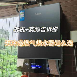 美的热门燃热大揭秘：美的无冷感燃热系列到底好不好用？