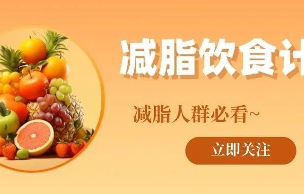 减脂饮食计划