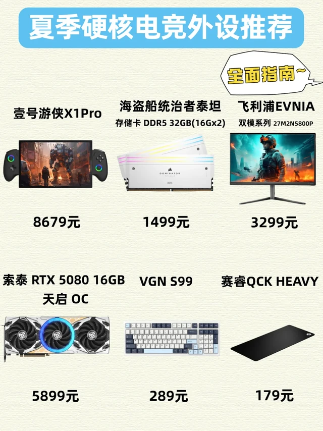 夏季硬核电竞外设推荐！