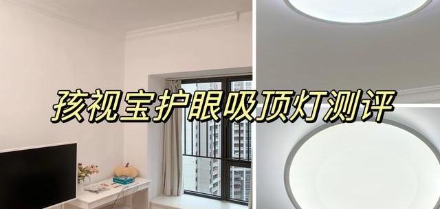 孩视宝AH37-T护眼吸顶灯硬核实测，国货护眼吸顶灯天花板