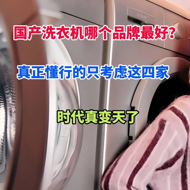 国产洗衣机哪个品牌最好？真正懂行的只考虑这四家，时代真变天了