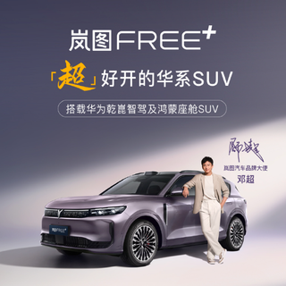 岚图FREE+上市，售价21.99万起，标配华为满血智驾
