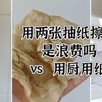 两张抽纸能不能擦干手？厨用纸？每次擦手的成本