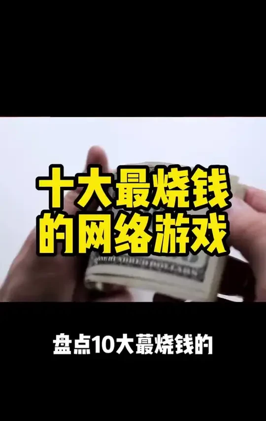 最烧钱的十大网络游戏你玩过几个？
#8090#怀旧网游#经典游戏#网游