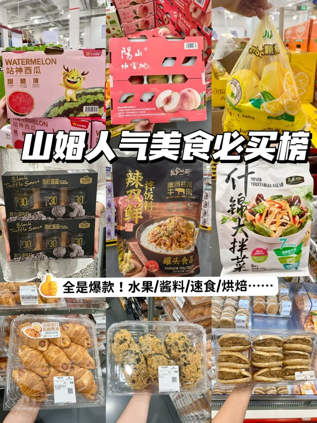 年中总结🔥2025山姆美食人气清单出炉！！