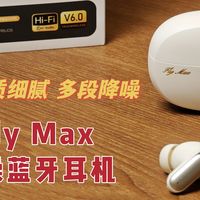 数码集中营 篇零：轻盈舒适、音质细腻、多段降噪——iKF Fly Max 主动降噪蓝牙耳机