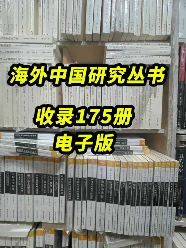 海外中国研究丛书175册 PDF电子版